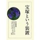 宝塚という装置 [単行本]