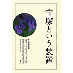 宝塚という装置 [単行本]