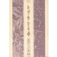 レプラなる母 [単行本]