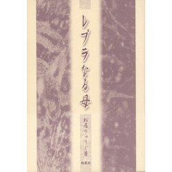 レプラなる母 [単行本]