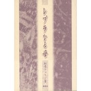 レプラなる母 [単行本]