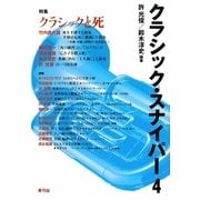 クラシック・スナイパー〈4〉特集 クラシックと死 [全集叢書]