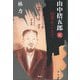 山中捨五郎記―宿業をこえて [単行本]