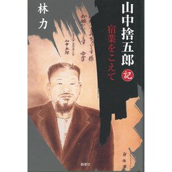 山中捨五郎記―宿業をこえて [単行本]