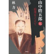 山中捨五郎記―宿業をこえて [単行本]