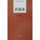 伏流水(日本全国歌人新書) [単行本]