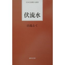 伏流水(日本全国歌人新書) [単行本]