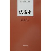 伏流水(日本全国歌人新書) [単行本]