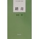 踏青(日本全国俳人新書) [単行本]