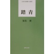 踏青(日本全国俳人新書) [単行本]