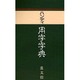 ハンディ用字字典 〔青版〕 [事典辞典]