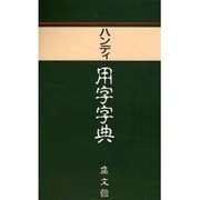 ハンディ用字字典 〔青版〕 [事典辞典]