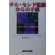 テル・モンド監獄からの手紙―一人のイスラエル人入植者とテロ [単行本]