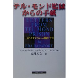 テル・モンド監獄からの手紙―一人のイスラエル人入植者とテロ [単行本]