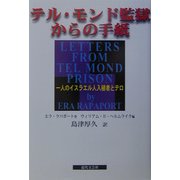 テル・モンド監獄からの手紙―一人のイスラエル人入植者とテロ [単行本]