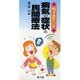 知っておきたい!!病気の症状と民間療法 [単行本]