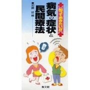 知っておきたい!!病気の症状と民間療法 [単行本]