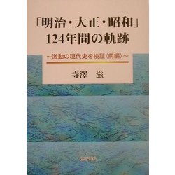 「明治・大正・昭和」124年間の軌跡―激動の現代史を検証〈前編〉 [単行本]