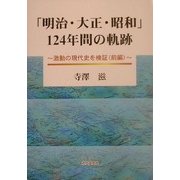 「明治・大正・昭和」124年間の軌跡―激動の現代史を検証〈前編〉 [単行本]