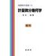 計量微分幾何学(基礎数学選書<14>) [単行本]