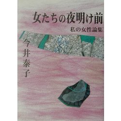 女たちの夜明け前―私の女性論集 [単行本]