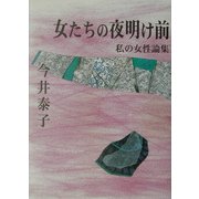 女たちの夜明け前―私の女性論集 [単行本]
