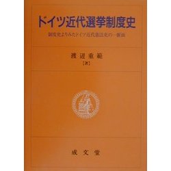 ヨドバシ Com ドイツ近代選挙制度史 制度史よりみたドイツ近代憲法史の一断面 単行本 通販 全品無料配達