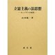 立憲主義の法思想―ホッブズへの応答(香川大学法学会叢書) [単行本]