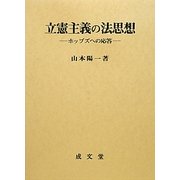立憲主義の法思想―ホッブズへの応答(香川大学法学会叢書) [単行本]