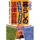 まんが 暮らしのトラブル・モメゴト法律百科 [単行本]