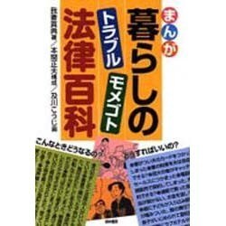 まんが 暮らしのトラブル・モメゴト法律百科 [単行本]