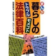 まんが 暮らしのトラブル・モメゴト法律百科 [単行本]
