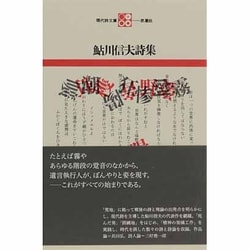 ヨドバシ.com - 鮎川信夫詩集（現代詩文庫 第 1期9） [全集叢書] 通販 