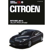 CITRO¨EN―時代を挑発し続けるフレンチ・アヴァンギャルド(ワールド・カー・ガイド・DX〈14〉) [単行本]