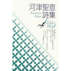 河津聖恵詩集(現代詩文庫) [全集叢書]