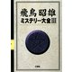 飛鳥昭雄 ミステリー大全〈3〉 [単行本]