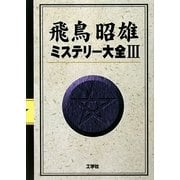飛鳥昭雄 ミステリー大全〈3〉 [単行本]