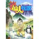 ドキドキ!仙人伝説 [全集叢書]