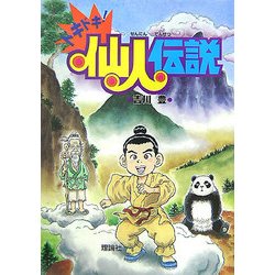 ドキドキ!仙人伝説 [全集叢書]