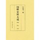 史料大成 續第9巻 増補