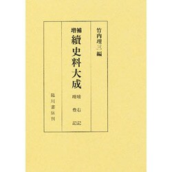 史料大成 續第9巻 増補