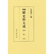 史料大成 續第9巻 増補