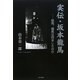 実伝・坂本龍馬―結局、龍馬は何をしたのか [単行本]