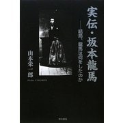 実伝・坂本龍馬―結局、龍馬は何をしたのか [単行本]