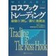ロスフックトレーディング―最強の「押し/戻り」売買法(ウィザードブックシリーズ〈39〉) [単行本]