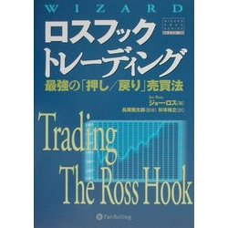 ロスフックトレーディング―最強の「押し/戻り」売買法(ウィザードブックシリーズ〈39〉) [単行本]