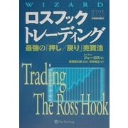 ロスフックトレーディング―最強の「押し/戻り」売買法(ウィザードブックシリーズ〈39〉) [単行本]