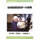 地域循環型経済への挑戦(労働総研ブックレット) [全集叢書]