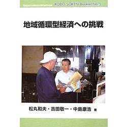 地域循環型経済への挑戦(労働総研ブックレット) [全集叢書]