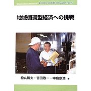 地域循環型経済への挑戦(労働総研ブックレット) [全集叢書]